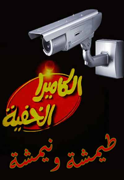 الكاميرا الخفية طيمشة و نيمشة